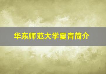 华东师范大学夏青简介