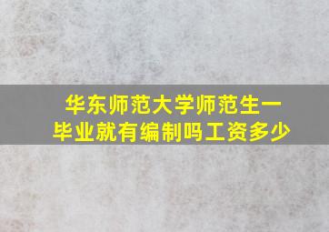 华东师范大学师范生一毕业就有编制吗工资多少