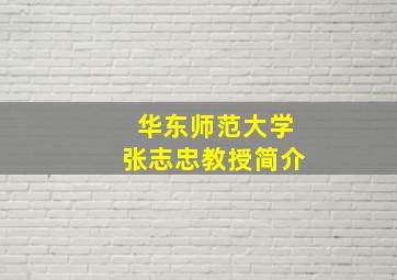 华东师范大学张志忠教授简介