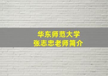 华东师范大学张志忠老师简介