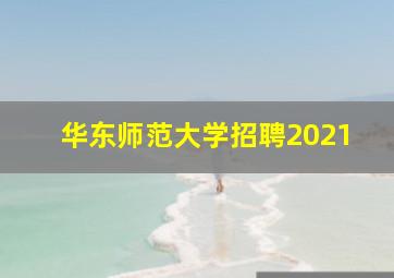 华东师范大学招聘2021