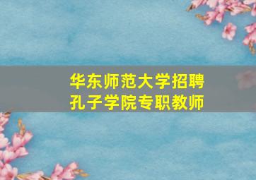 华东师范大学招聘孔子学院专职教师