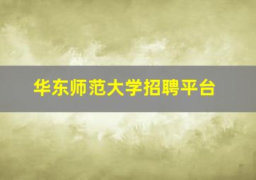 华东师范大学招聘平台