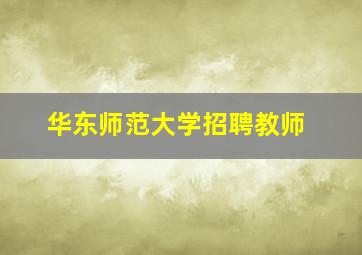 华东师范大学招聘教师