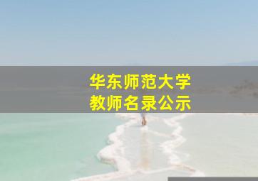 华东师范大学教师名录公示