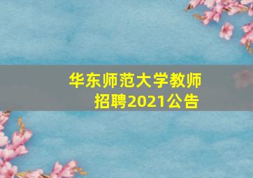 华东师范大学教师招聘2021公告