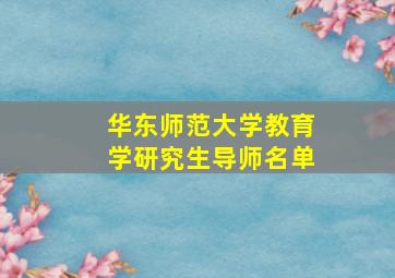 华东师范大学教育学研究生导师名单