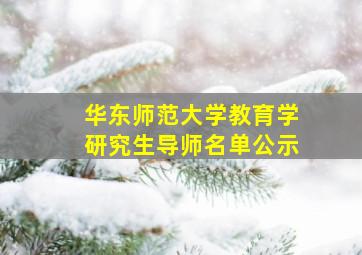 华东师范大学教育学研究生导师名单公示