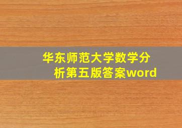 华东师范大学数学分析第五版答案word