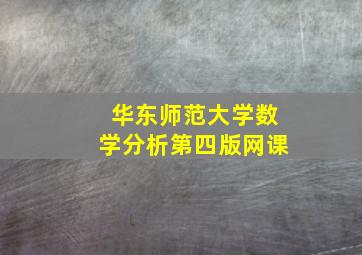 华东师范大学数学分析第四版网课