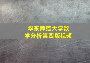 华东师范大学数学分析第四版视频