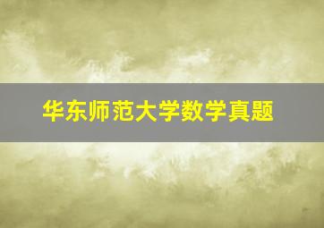 华东师范大学数学真题