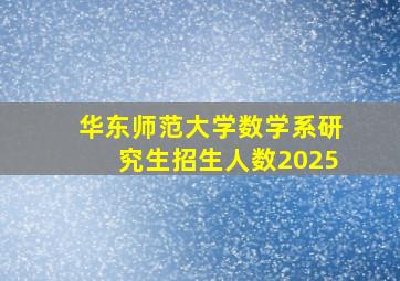 华东师范大学数学系研究生招生人数2025