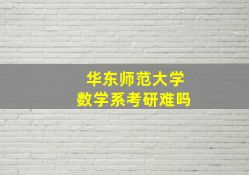 华东师范大学数学系考研难吗