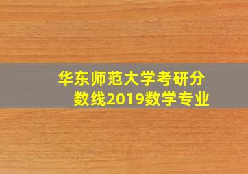 华东师范大学考研分数线2019数学专业