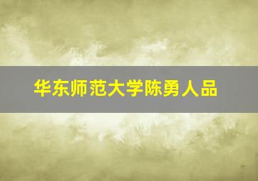 华东师范大学陈勇人品