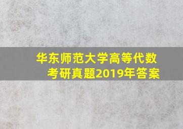 华东师范大学高等代数考研真题2019年答案