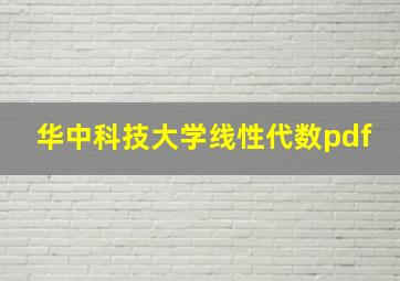 华中科技大学线性代数pdf