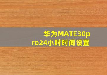 华为MATE30pro24小时时间设置