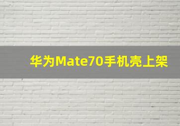 华为Mate70手机壳上架