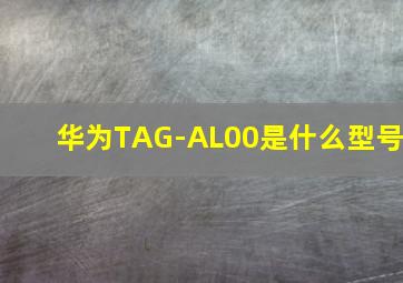 华为TAG-AL00是什么型号