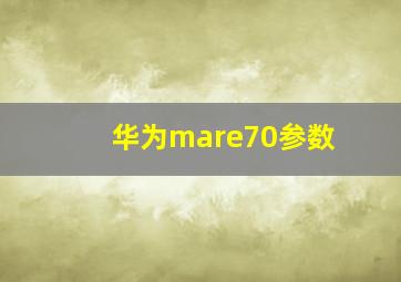 华为mare70参数