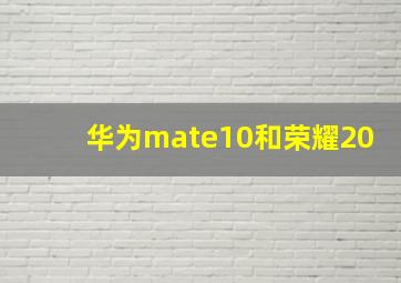 华为mate10和荣耀20