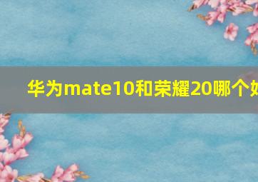 华为mate10和荣耀20哪个好