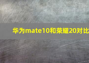 华为mate10和荣耀20对比