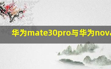 华为mate30pro与华为nova7pro