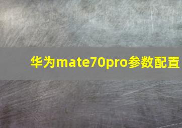 华为mate70pro参数配置