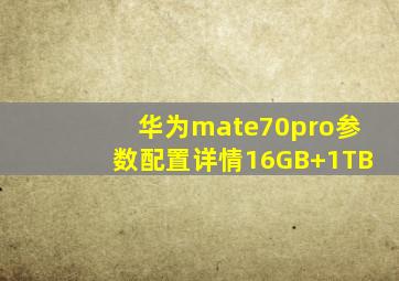 华为mate70pro参数配置详情16GB+1TB