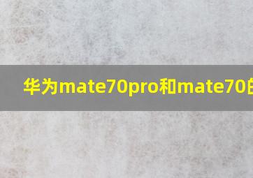 华为mate70pro和mate70的区别