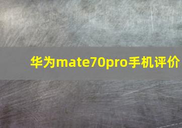 华为mate70pro手机评价