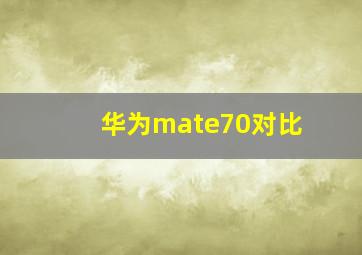 华为mate70对比