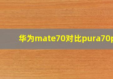 华为mate70对比pura70pro