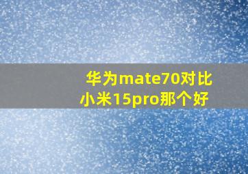 华为mate70对比小米15pro那个好