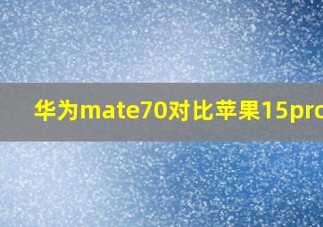 华为mate70对比苹果15promax