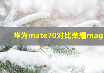 华为mate70对比荣耀magic7