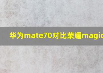 华为mate70对比荣耀magic7pro