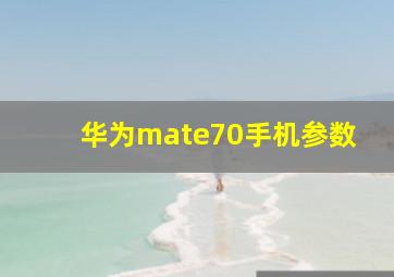 华为mate70手机参数