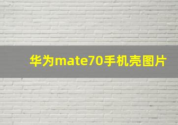 华为mate70手机壳图片