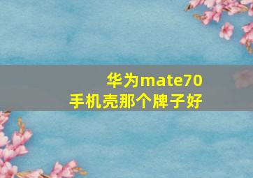 华为mate70手机壳那个牌子好