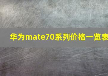 华为mate70系列价格一览表