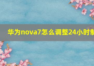 华为nova7怎么调整24小时制