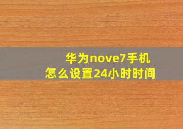 华为nove7手机怎么设置24小时时间