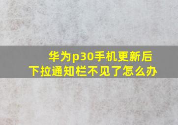 华为p30手机更新后下拉通知栏不见了怎么办