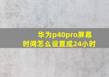 华为p40pro屏幕时间怎么设置成24小时