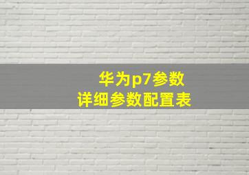 华为p7参数详细参数配置表