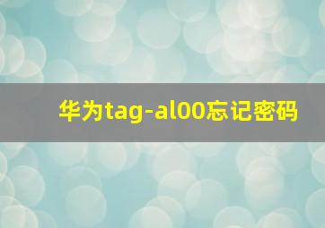 华为tag-al00忘记密码